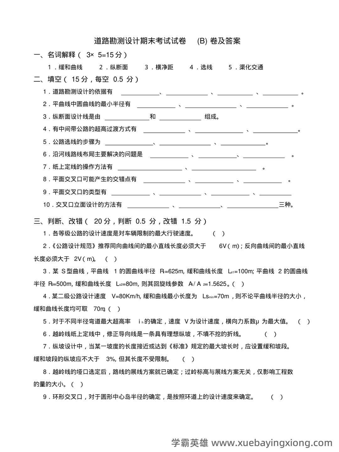 道路勘测设计期末重点_最新课程内容 - 03_《道路勘测设计》复习资料_《道路勘测设计》期末考试试卷( B)卷及答案_第1页_学霸英雄_www.xuebayingxiong.com
